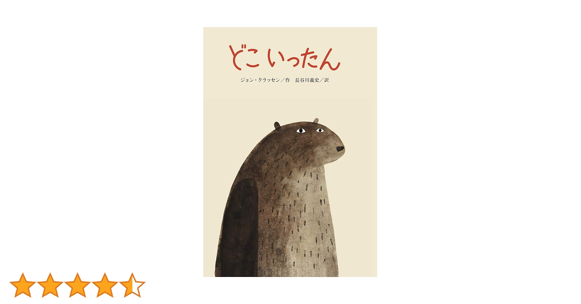 Amazon.co.jp: どこいったん : ジョン・クラッセン, 長谷川義史